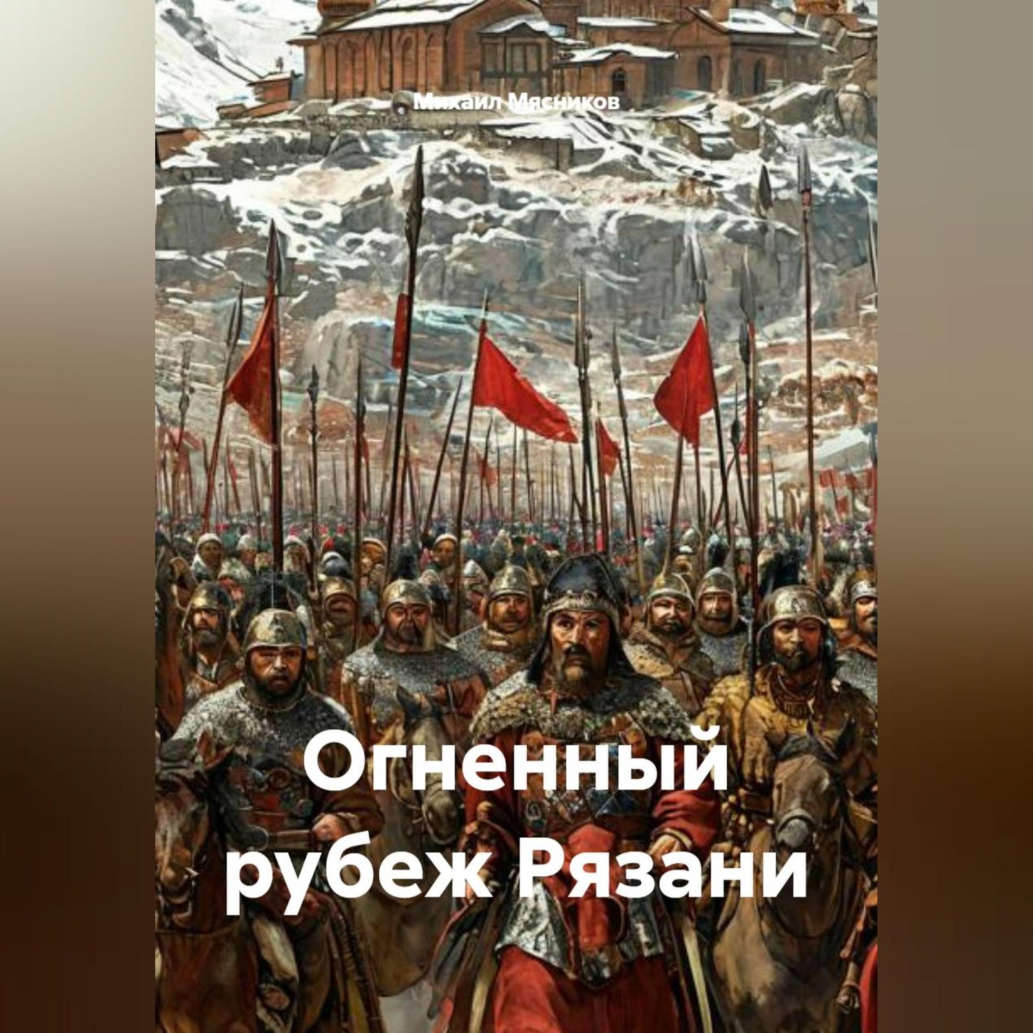 Обложка книги «Огненный рубеж Рязани»