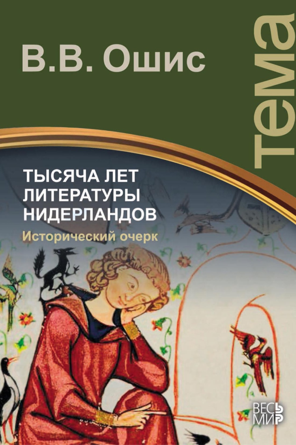Обложка книги «Тысяча лет литературы Нидерландов. Исторический очерк»