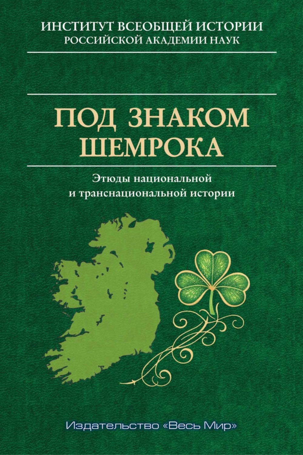 Обложка книги «Под знаком шемрока. Этюды национальной и транснациональной истории»