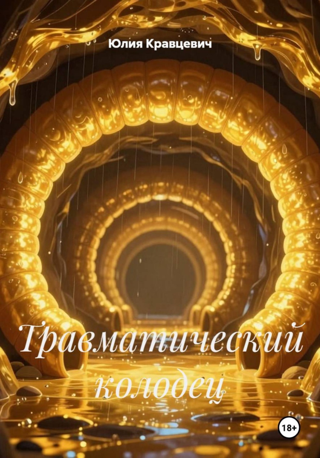 Обложка книги «Травматический колодец»