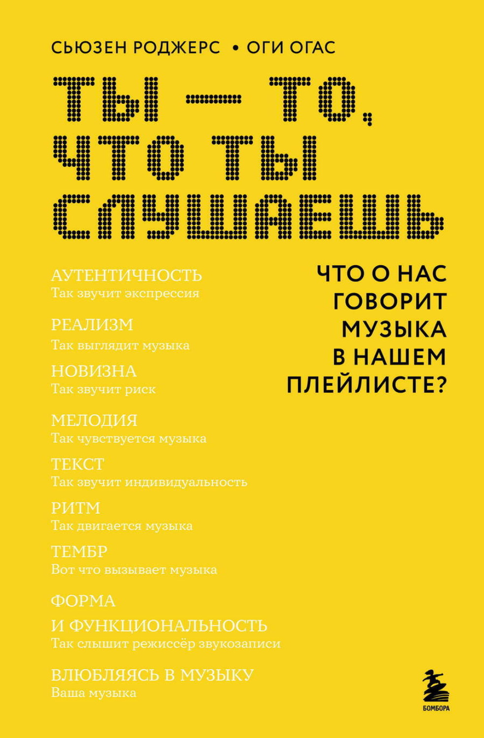 Обложка книги «Ты – то, что ты слушаешь. Что о нас говорит музыка в нашем плейлисте?»
