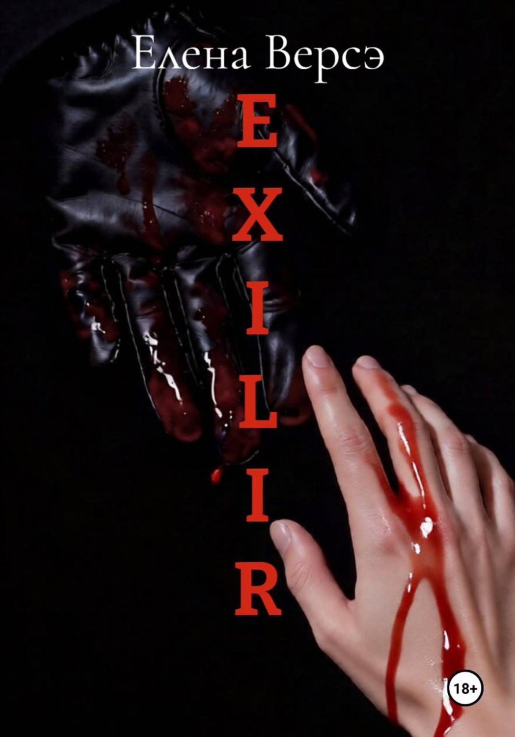 Обложка книги «E X I L I R»