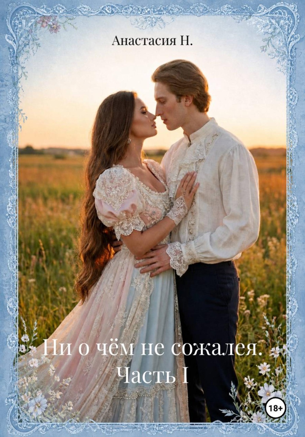 Обложка книги «Ни о чём не сожалея. Часть I»