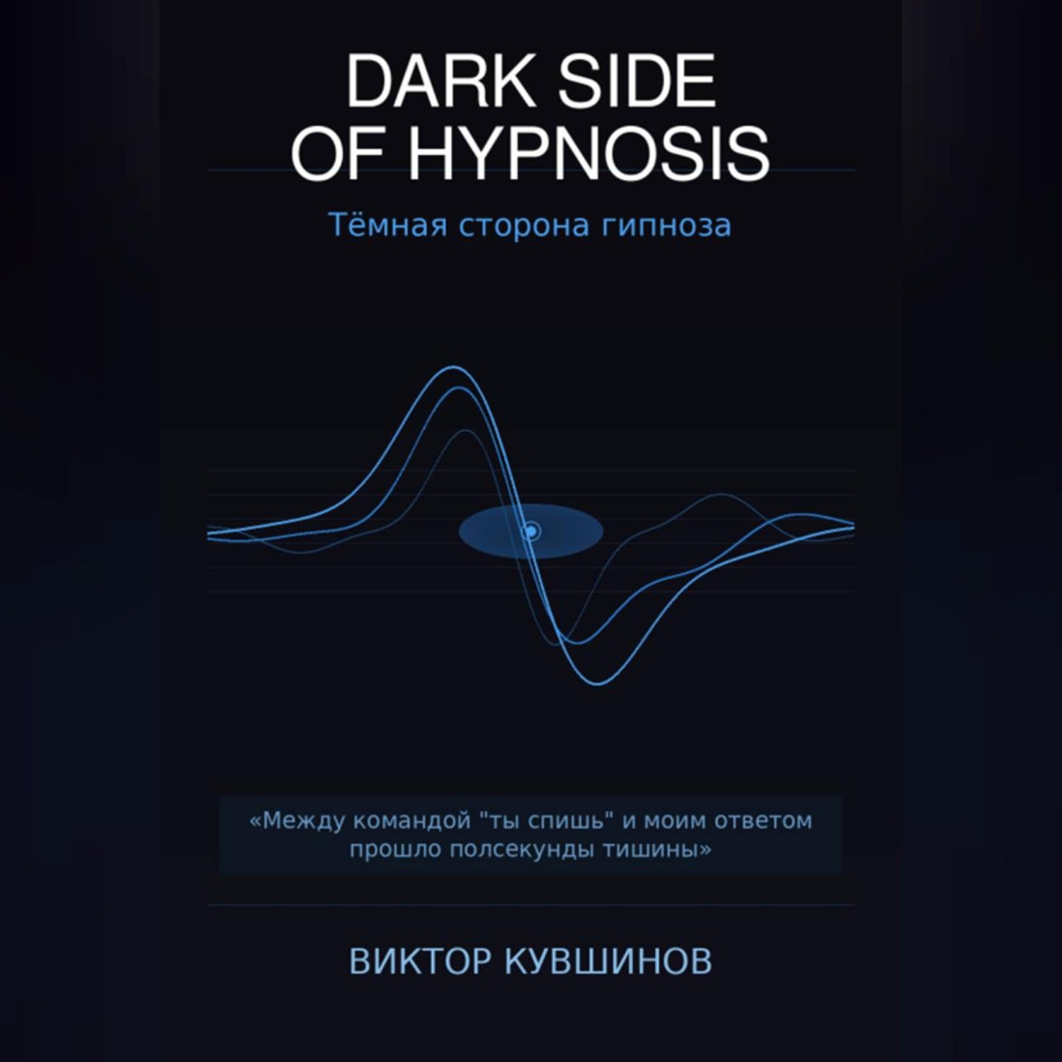 Обложка книги «DARK SIDE OF HYPNOSIS Тёмная сторона гипноза»