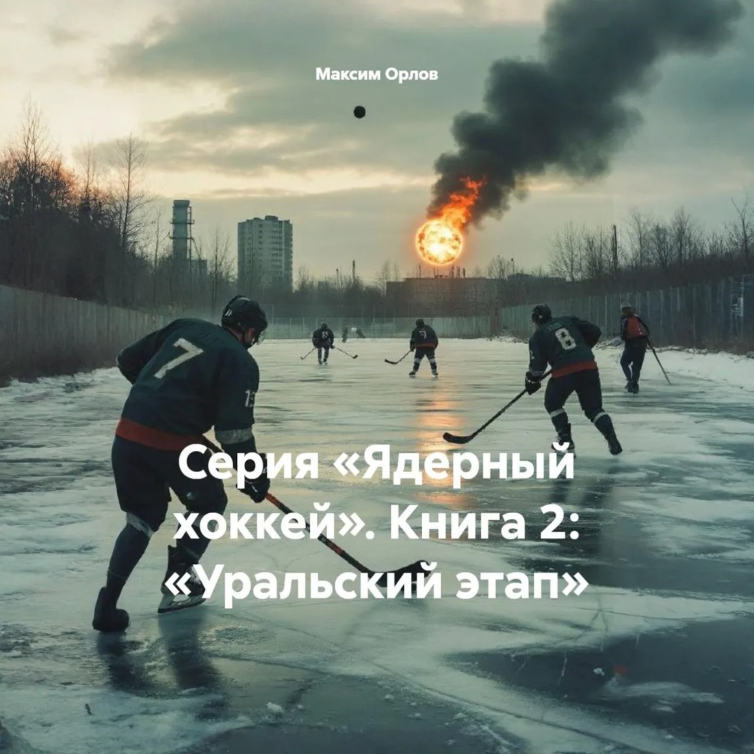 Обложка книги «Серия «Ядерный хоккей». Книга 2: «Уральский этап»»