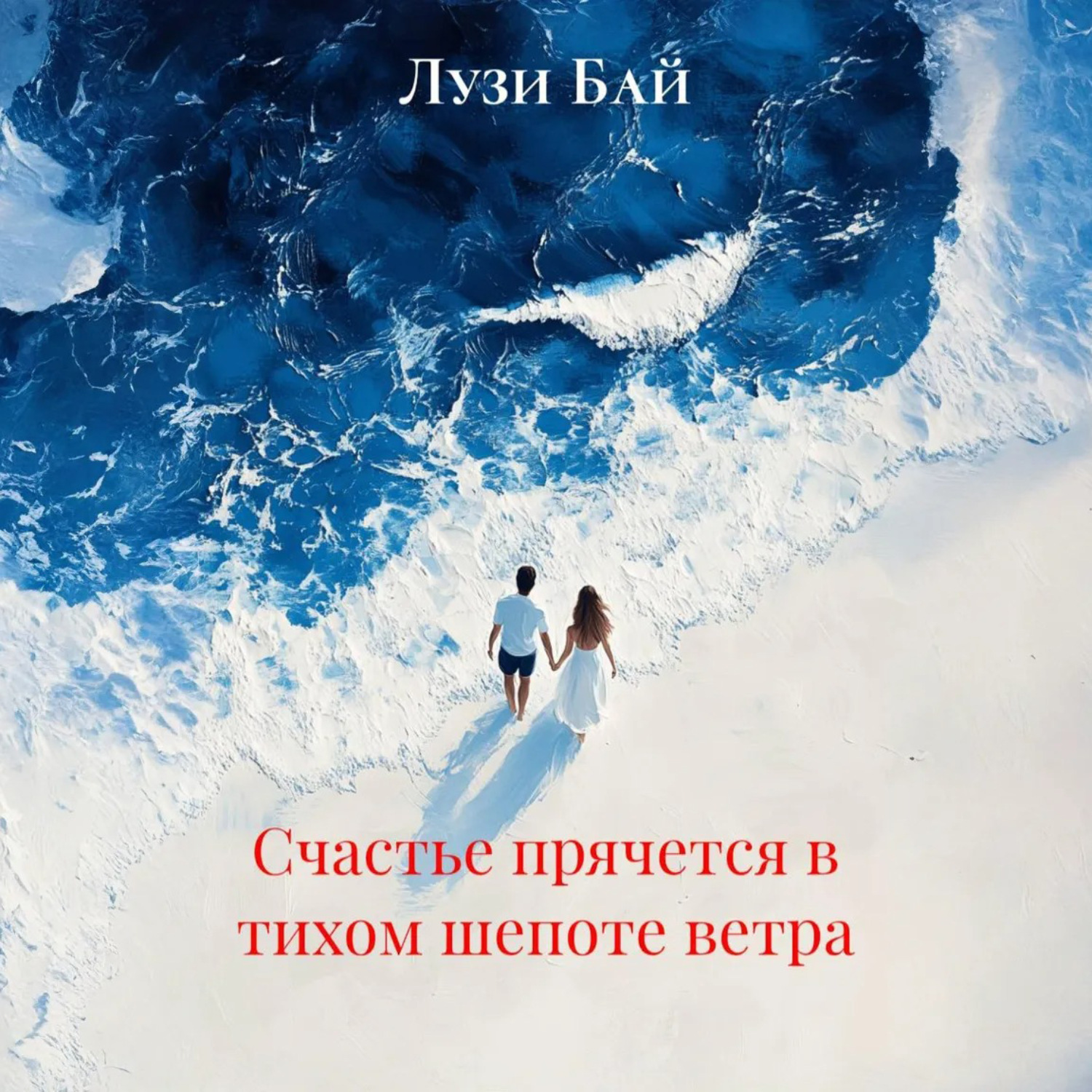 Обложка книги «Счастье прячется в тихом шепоте ветра»