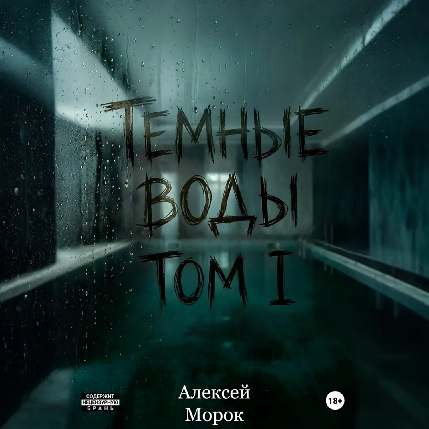 Обложка книги «Темные воды. Том 1»