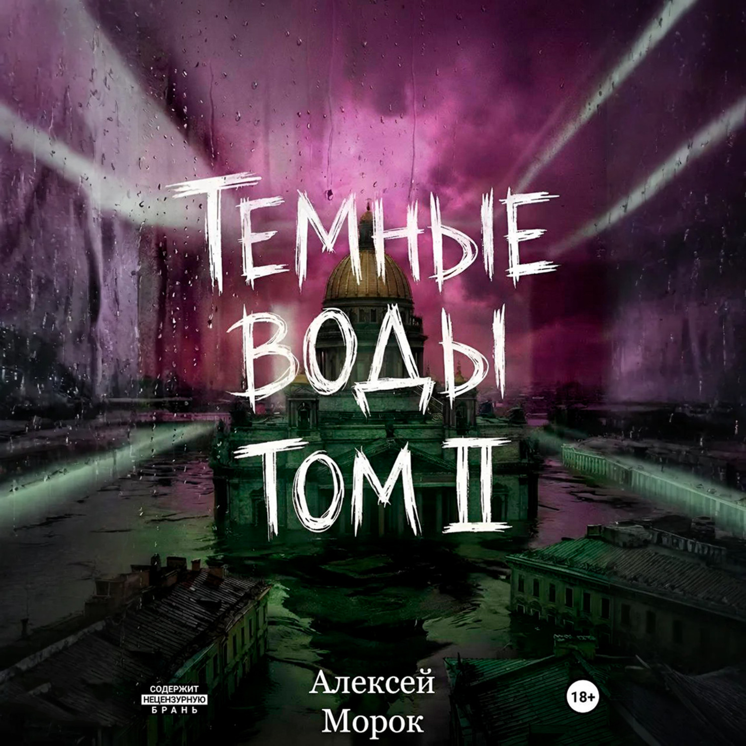 Обложка книги «Темные воды. Том 2»
