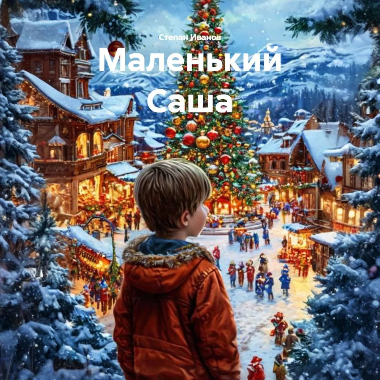 Обложка книги «Маленький Саша»