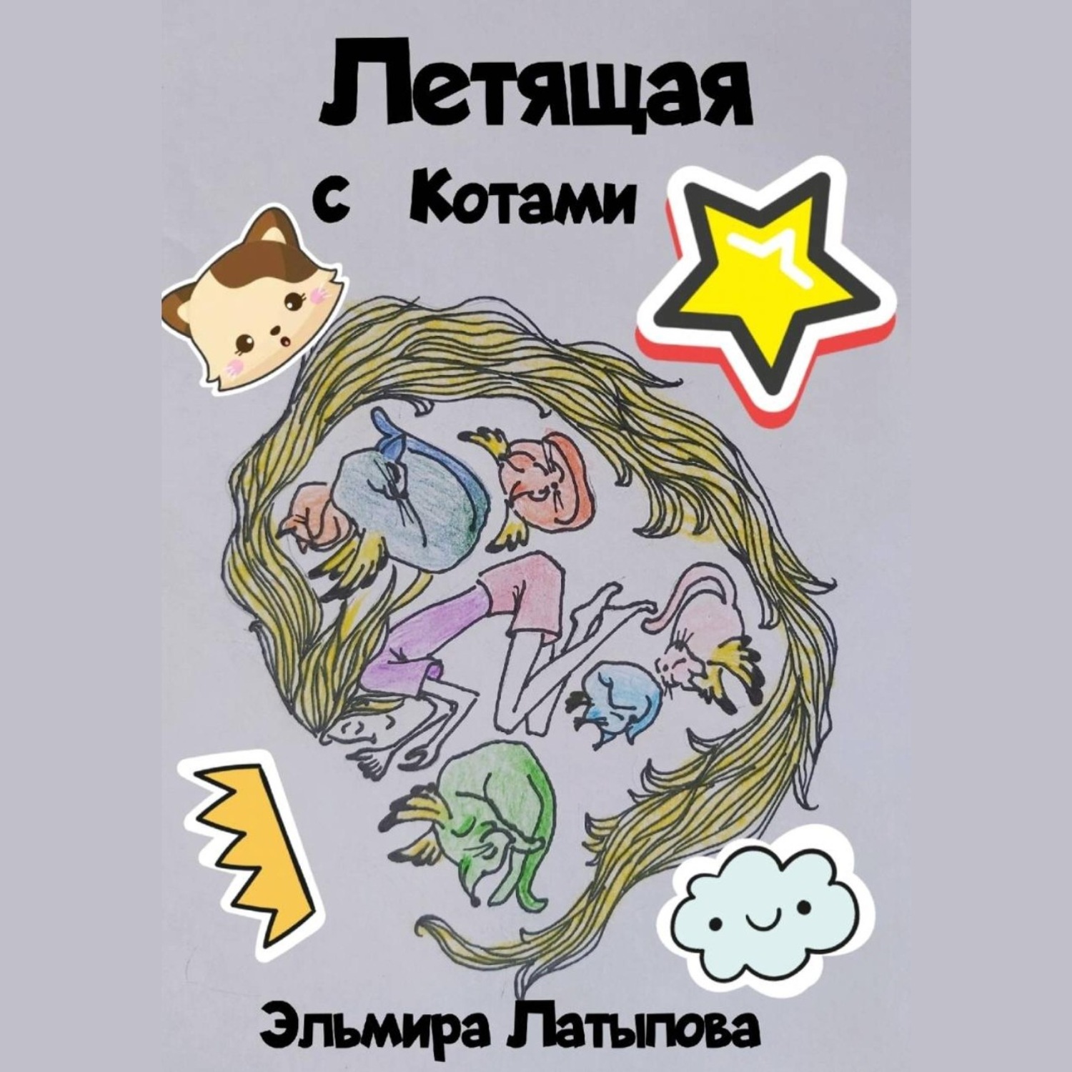 Обложка книги «Летящая с котами»