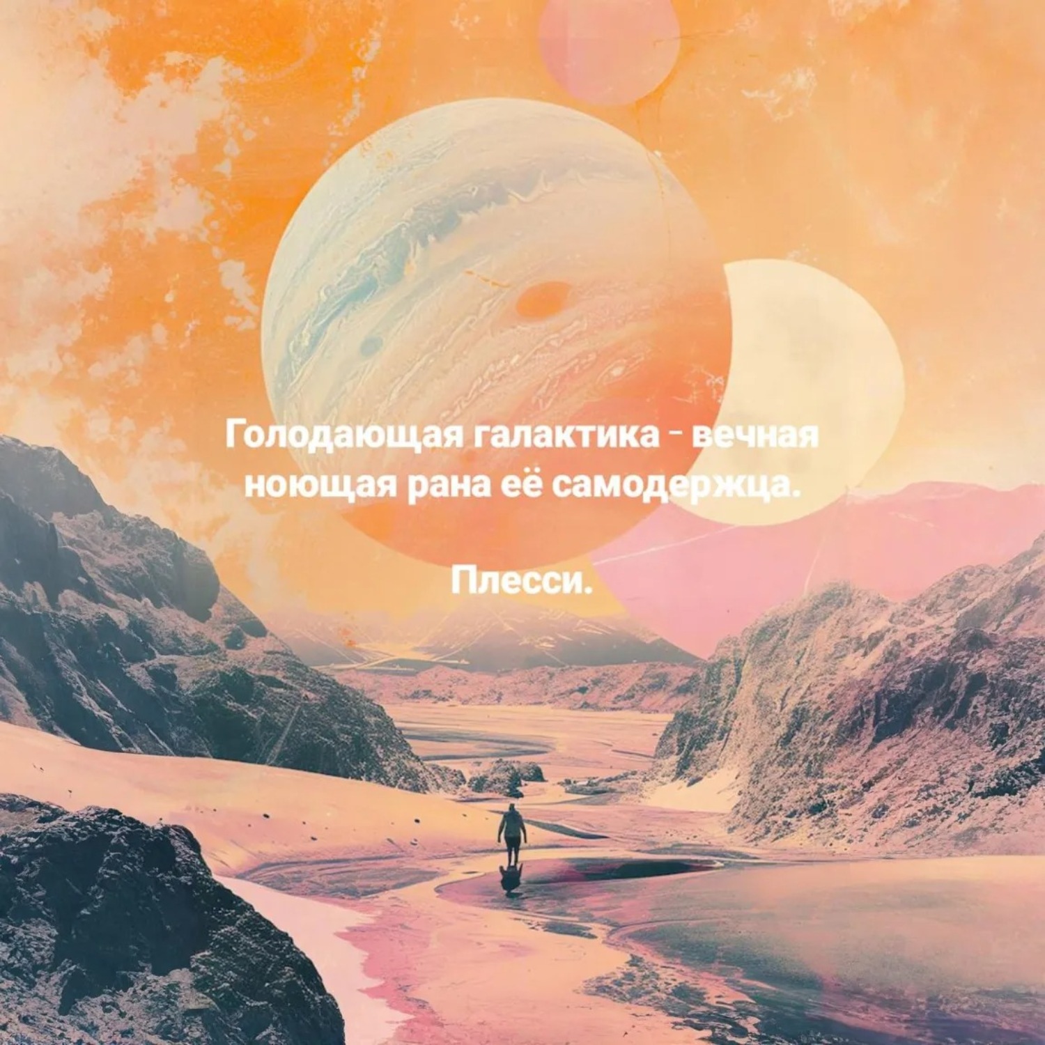 Обложка книги «Голодающая галактика – вечная ноющая рана её самодержца»