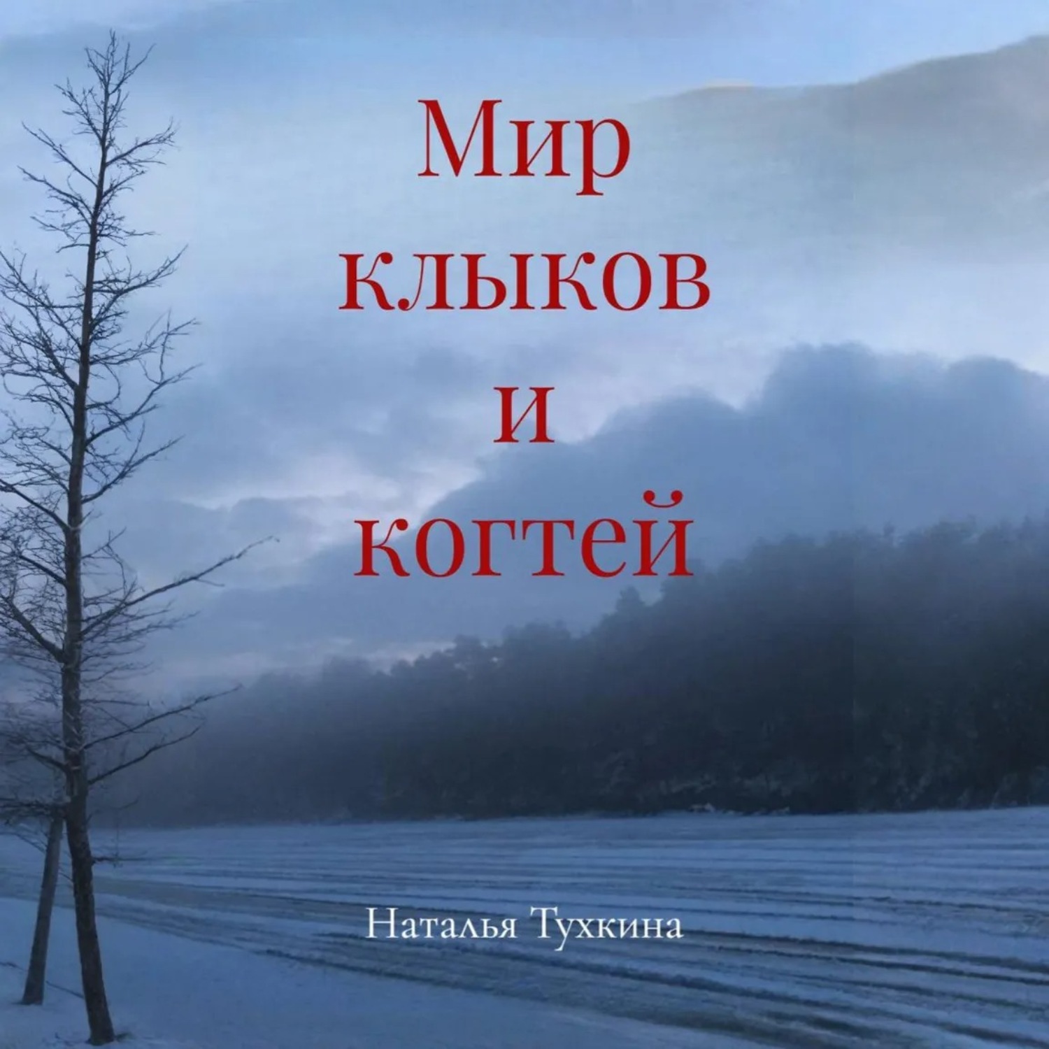 Обложка книги «Мир клыков и когтей»
