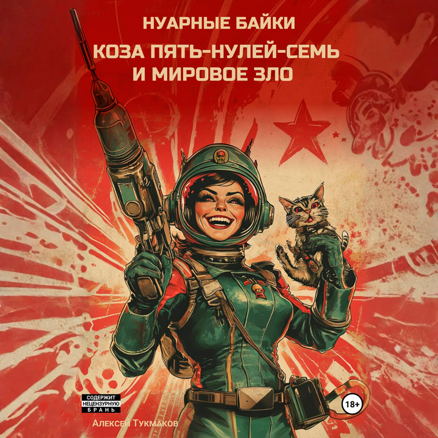 Обложка книги «Коза пять-нулей-семь и мировое зло. Нуарные байки»