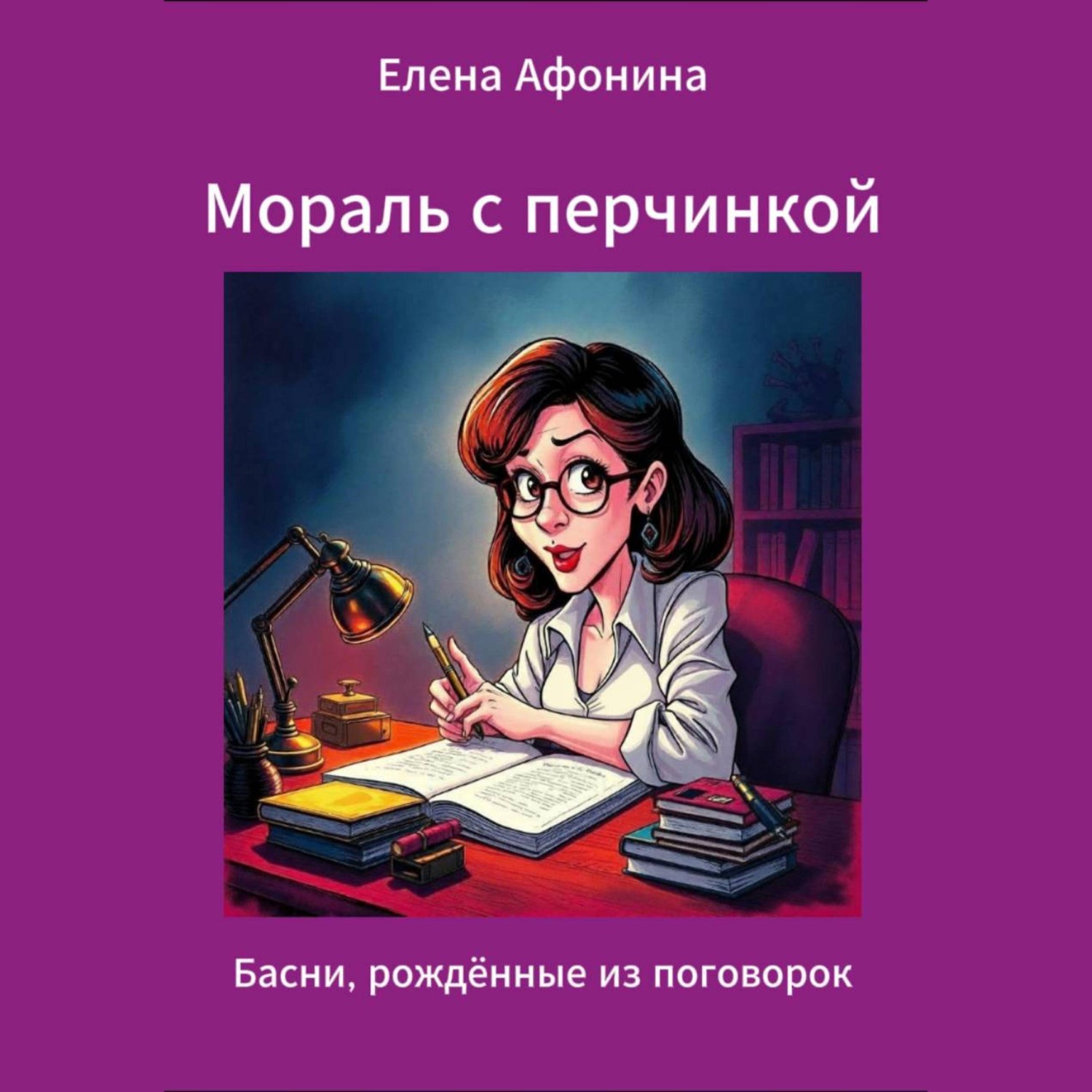 Обложка книги «Мораль с перчинкой»