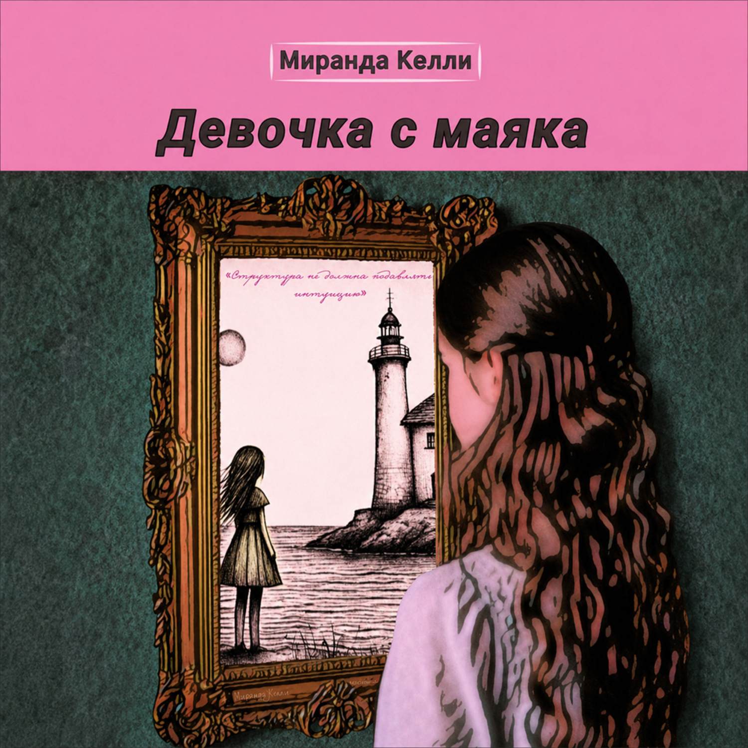 Обложка книги «Девочка с маяка»
