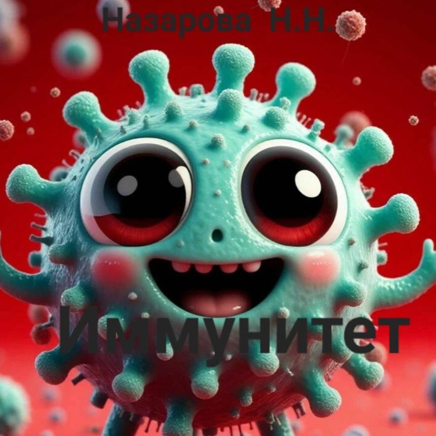 Обложка книги «Иммунитет»