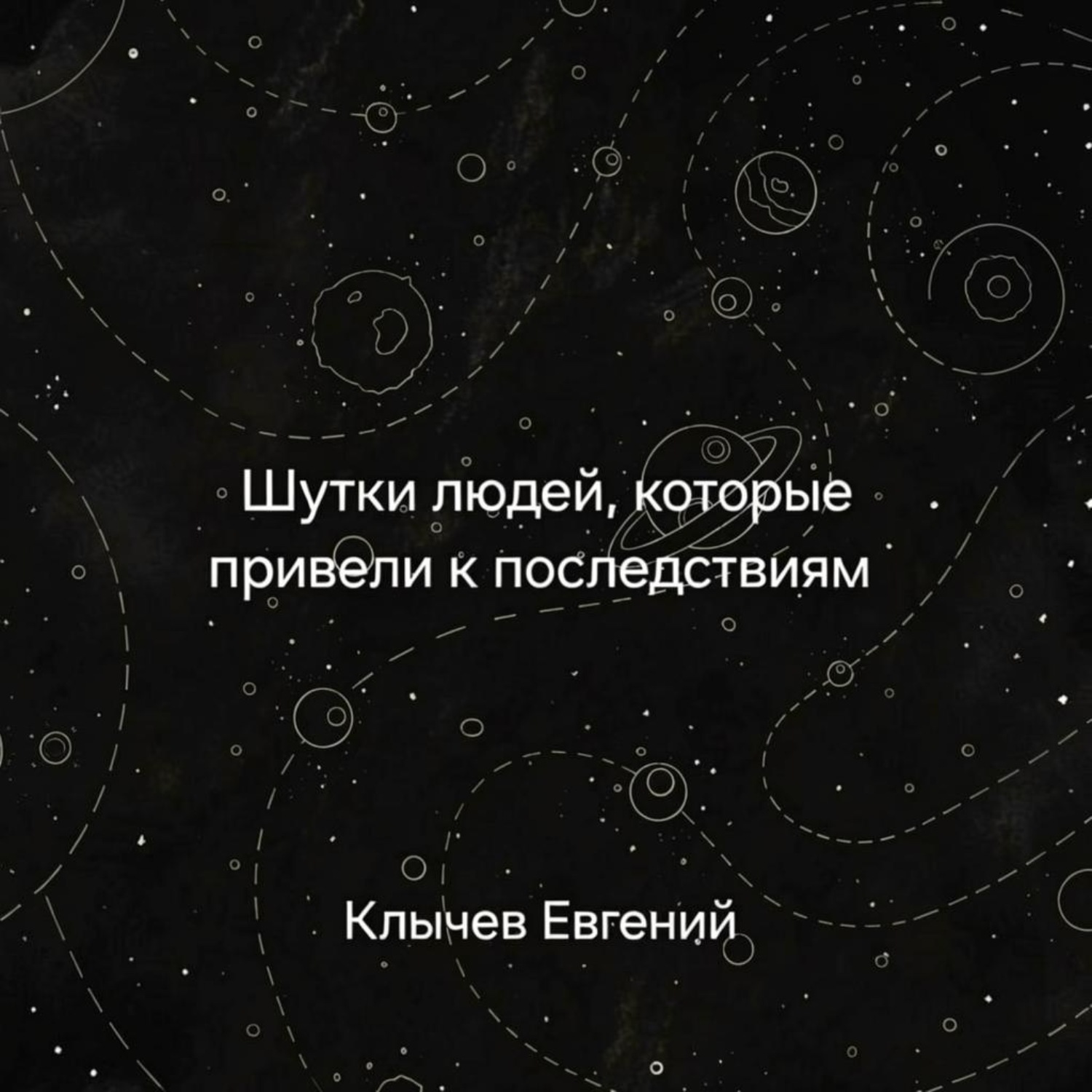Обложка книги «Шутки людей, которые привели к последствиям»