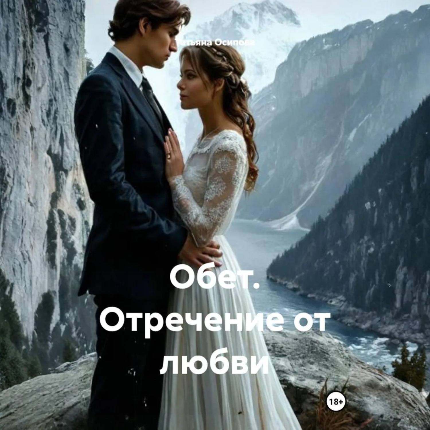 Обложка книги «Обет. Отречение от любви»