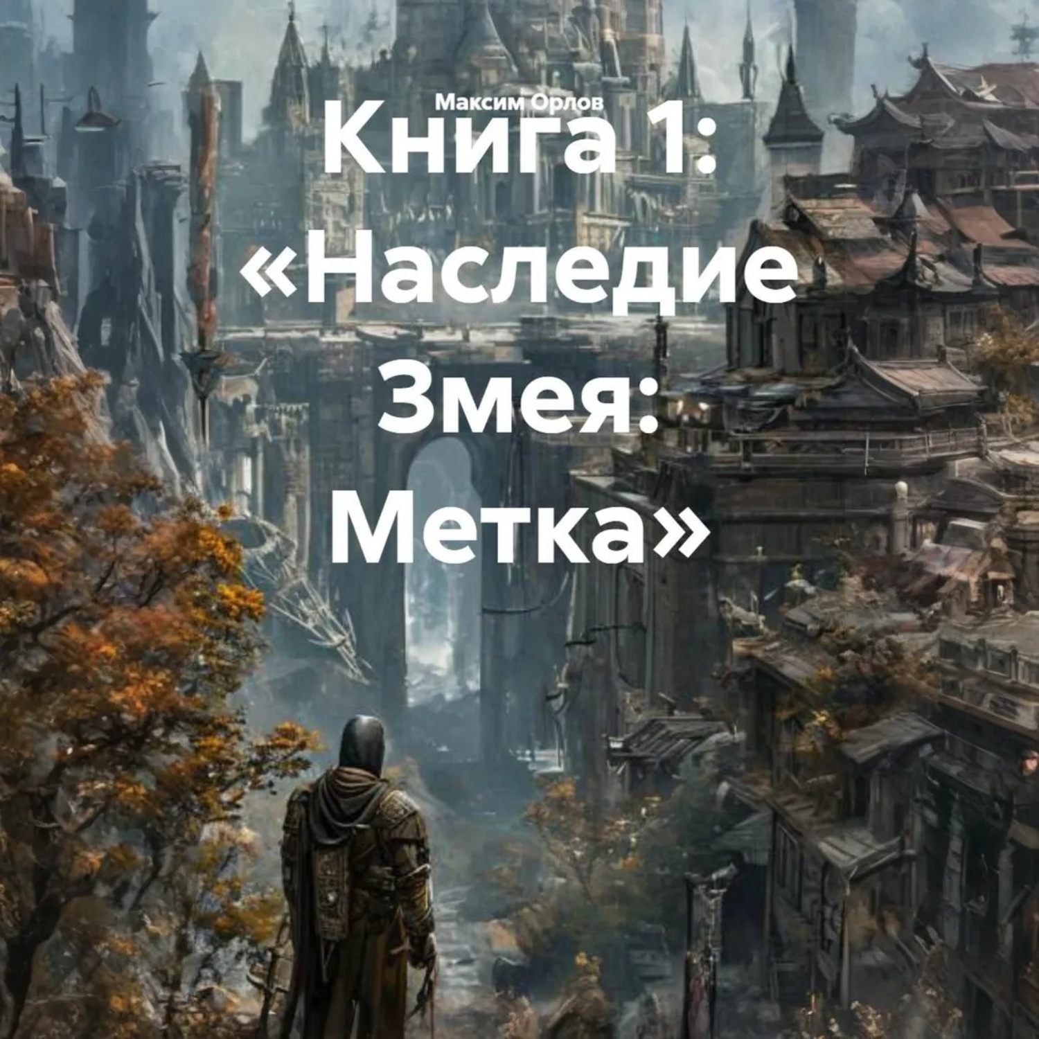 Обложка книги «Книга 1: «Наследие Змея: Метка»»