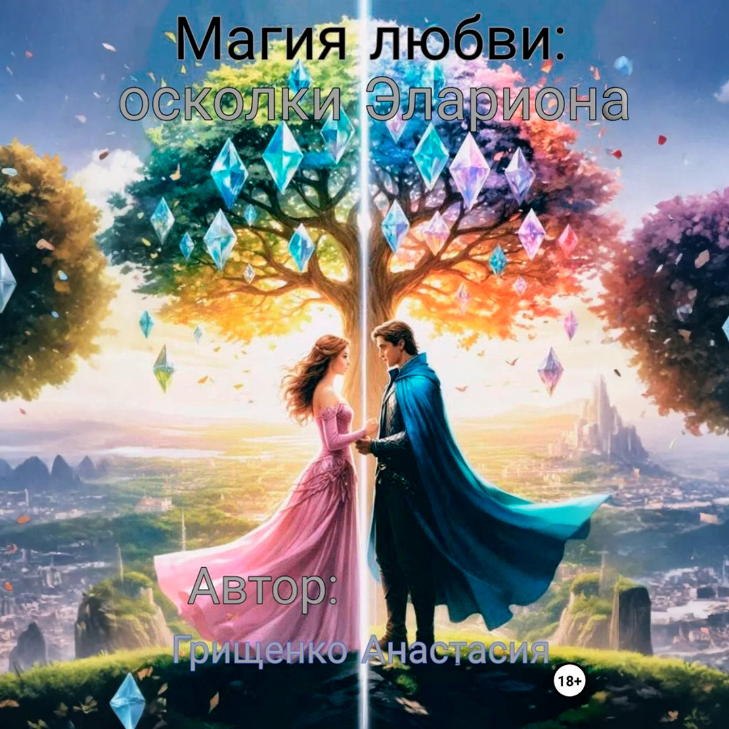 Обложка книги «Магия любви: осколки Элариона»