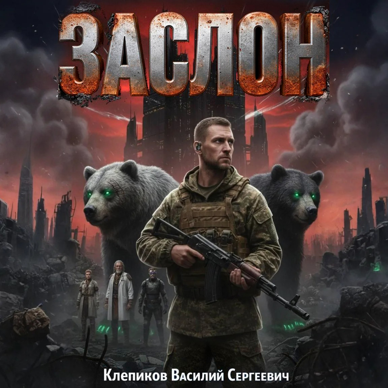 Обложка книги «Заслон»