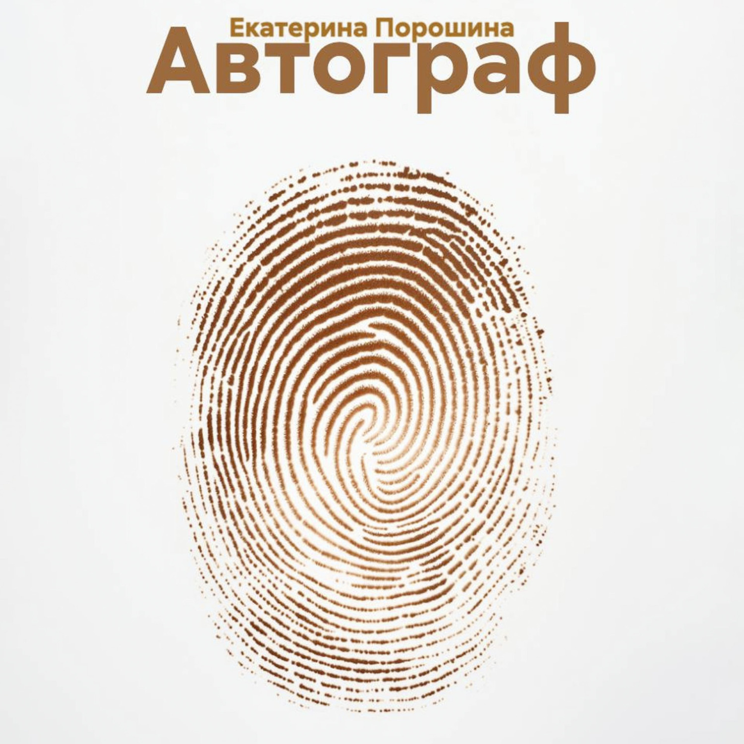 Обложка книги «Автограф»