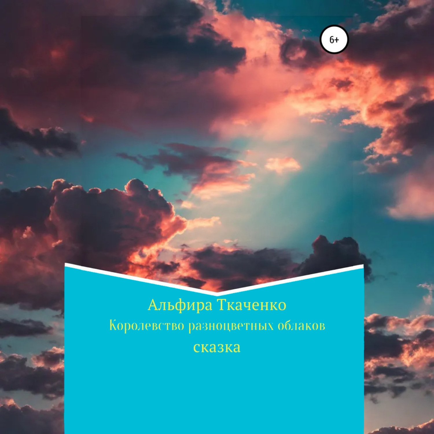 Обложка книги «Королевство разноцветных облаков»