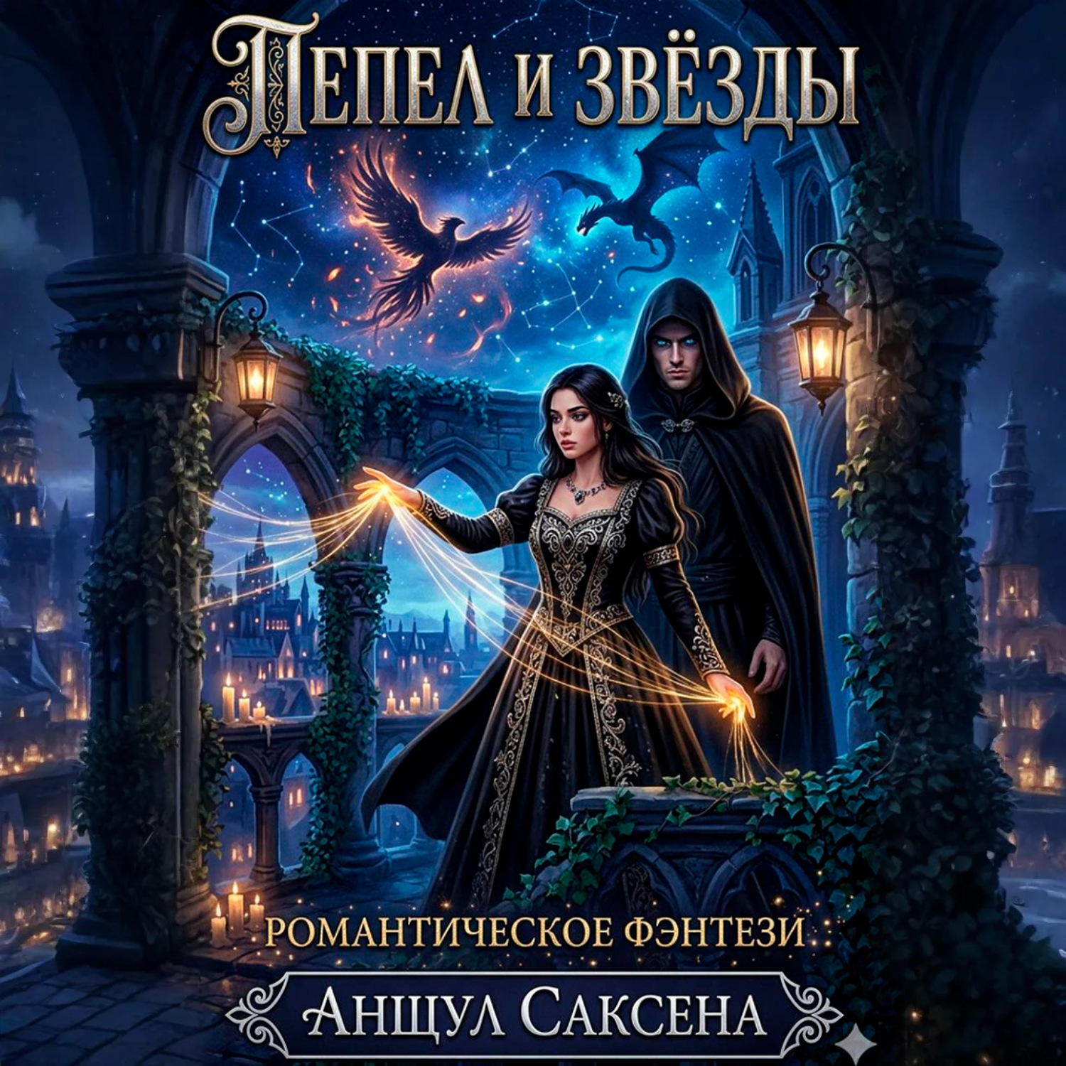 Обложка книги «Пепел и Звёзды»