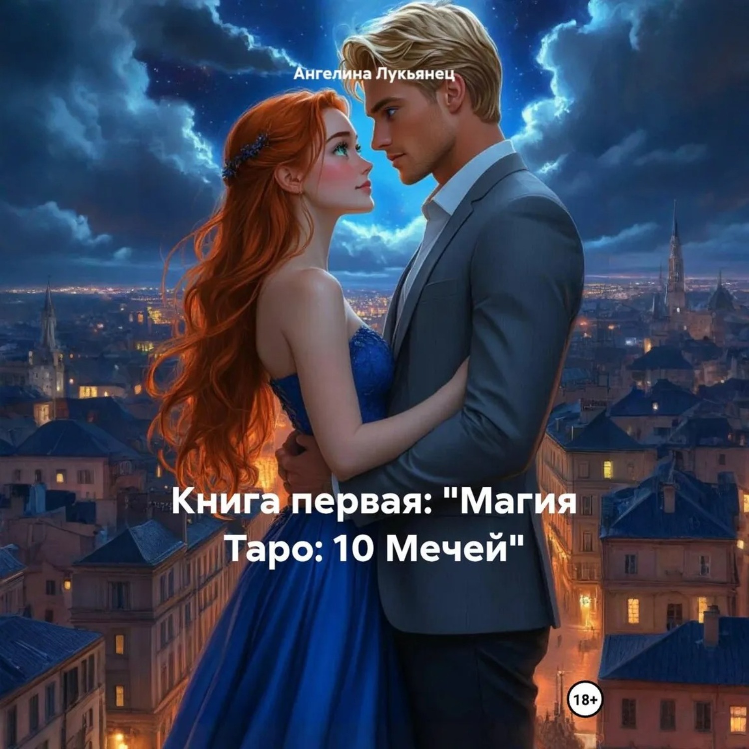 Обложка книги «Книга первая: «Магия Таро: 10 Мечей»»