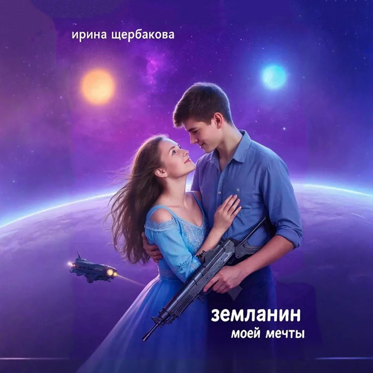 Обложка книги «Землянин моей мечты»