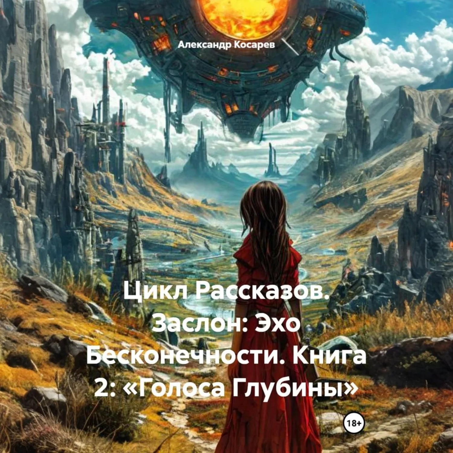 Обложка книги «Цикл Рассказов. Заслон: Эхо Бесконечности. Книга 2: «Голоса Глубины»»