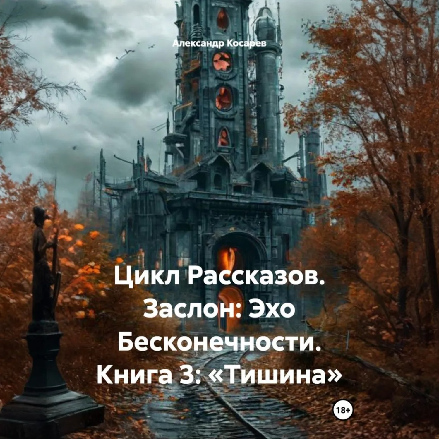 Обложка книги «Цикл Рассказов. Заслон: Эхо Бесконечности. Книга 3: «Тишина»»