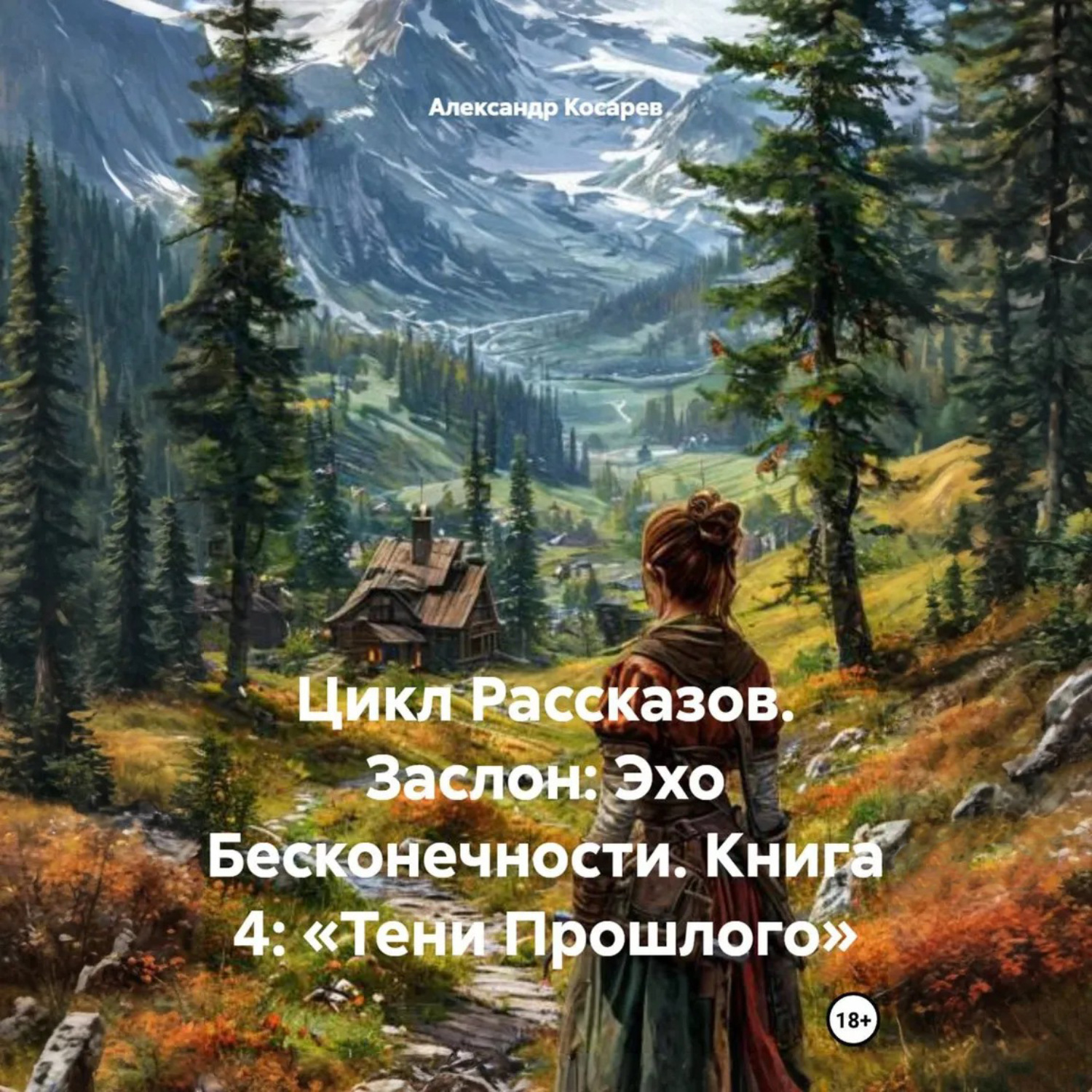 Обложка книги «Цикл Рассказов. Заслон: Эхо Бесконечности. Книга 4: «Тени Прошлого»»