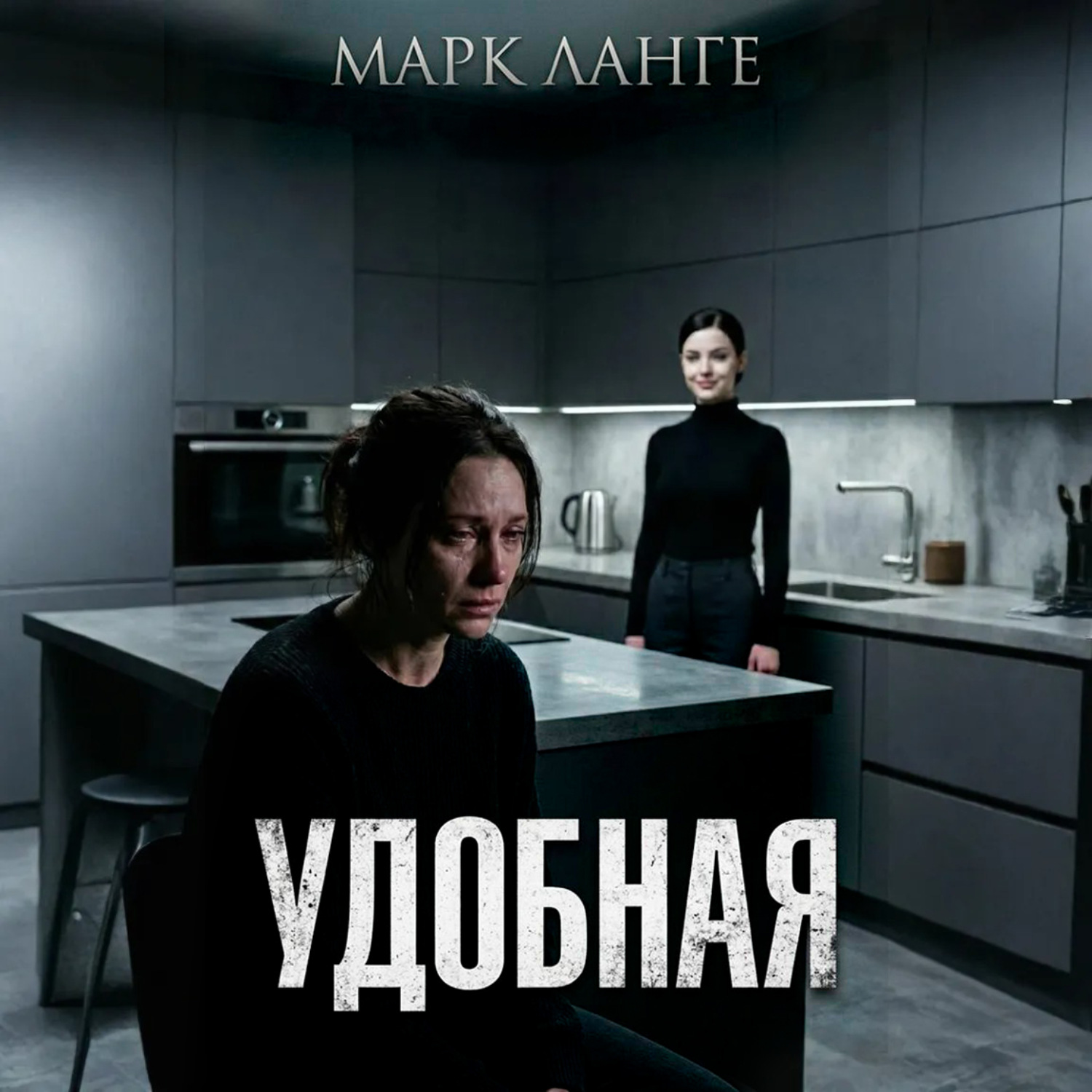 Обложка книги «Удобная»