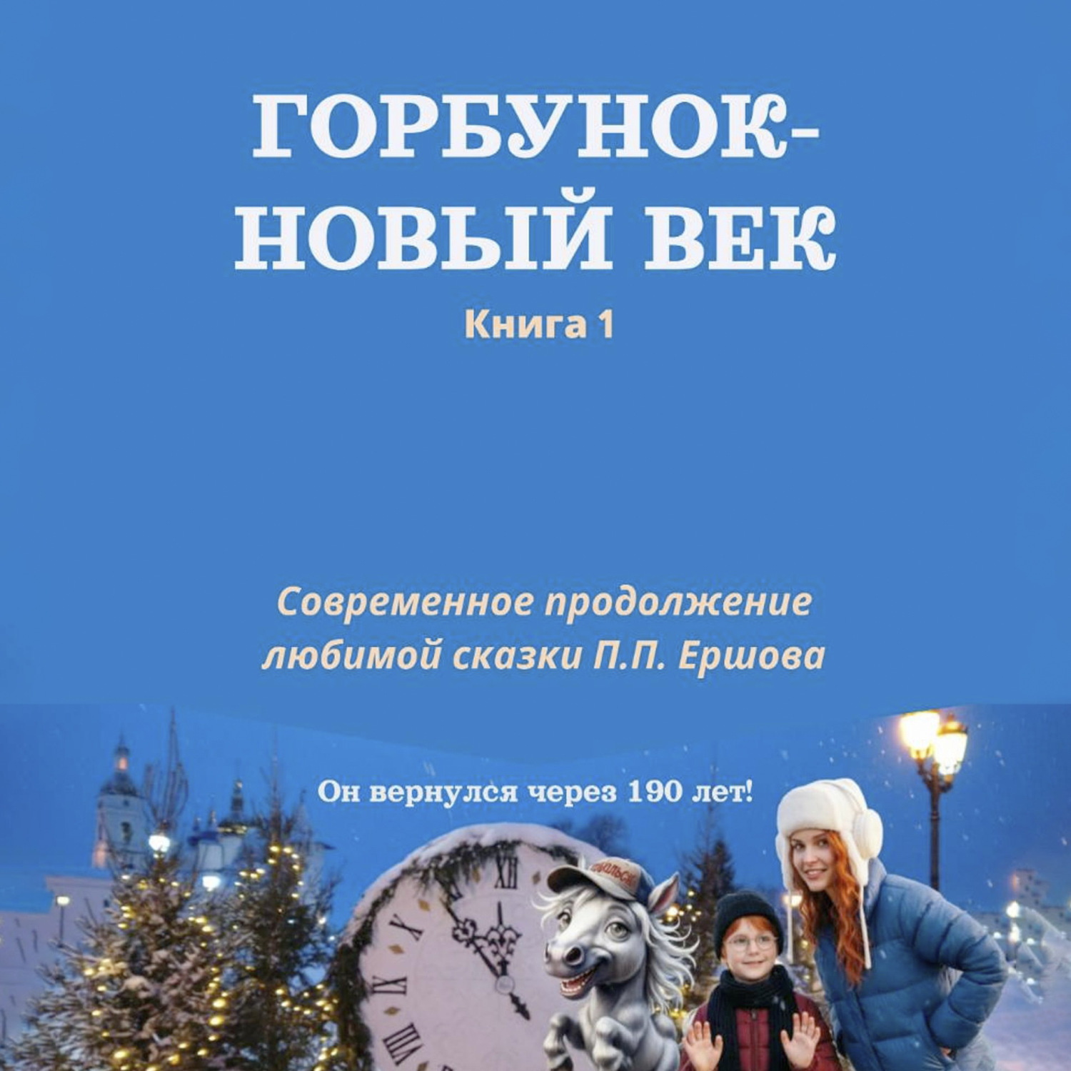 Обложка книги «Горбунок – новый век»