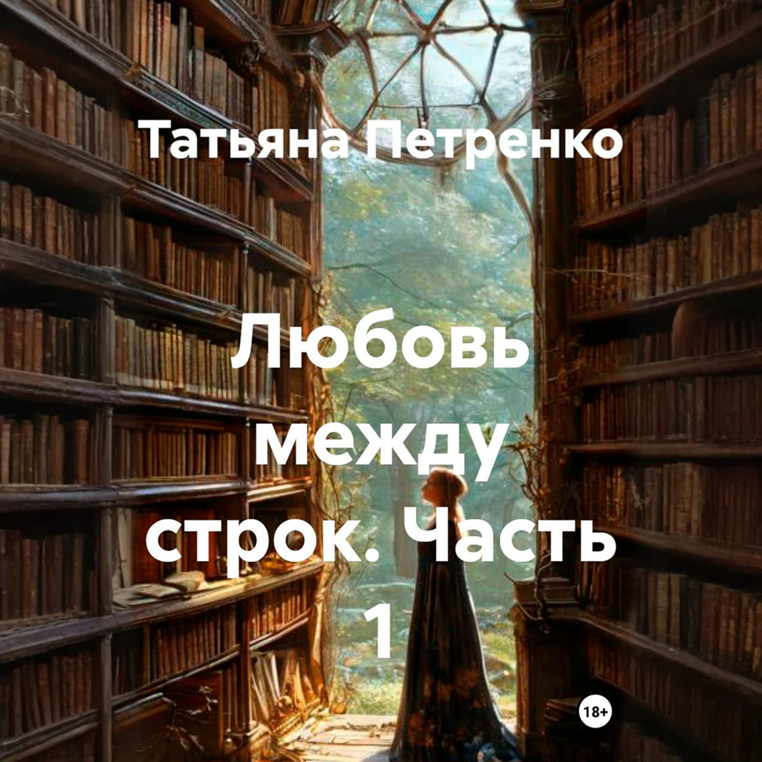 Обложка книги «Любовь между строк. Часть 1»