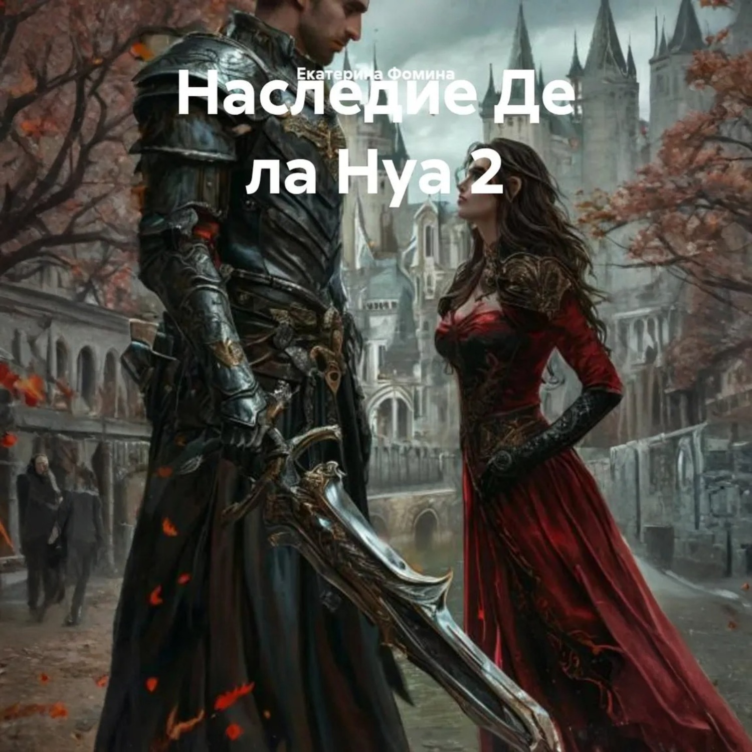 Обложка книги «Наследие Де ла Нуа 2»