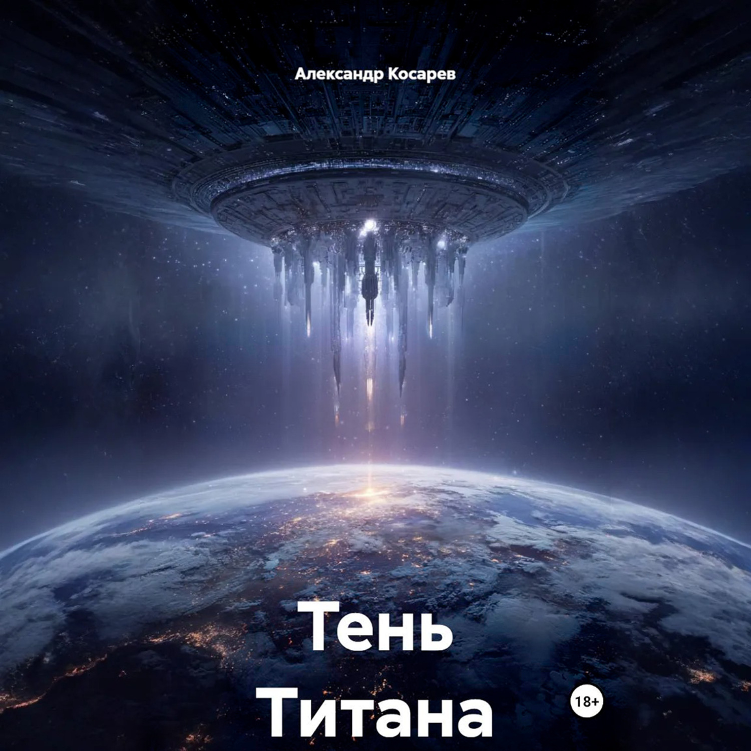 Обложка книги «Тень Титана»