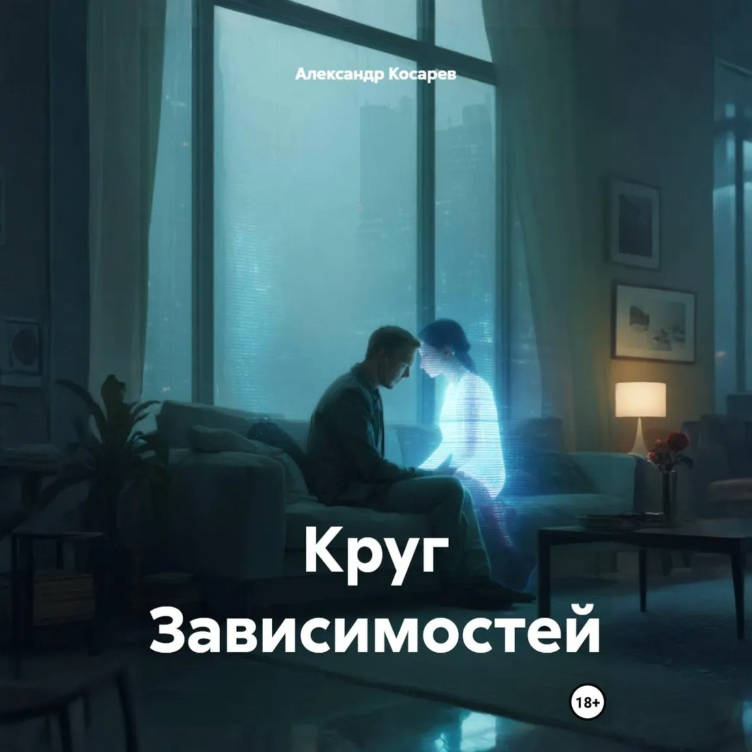 Обложка книги «Круг Зависимостей»