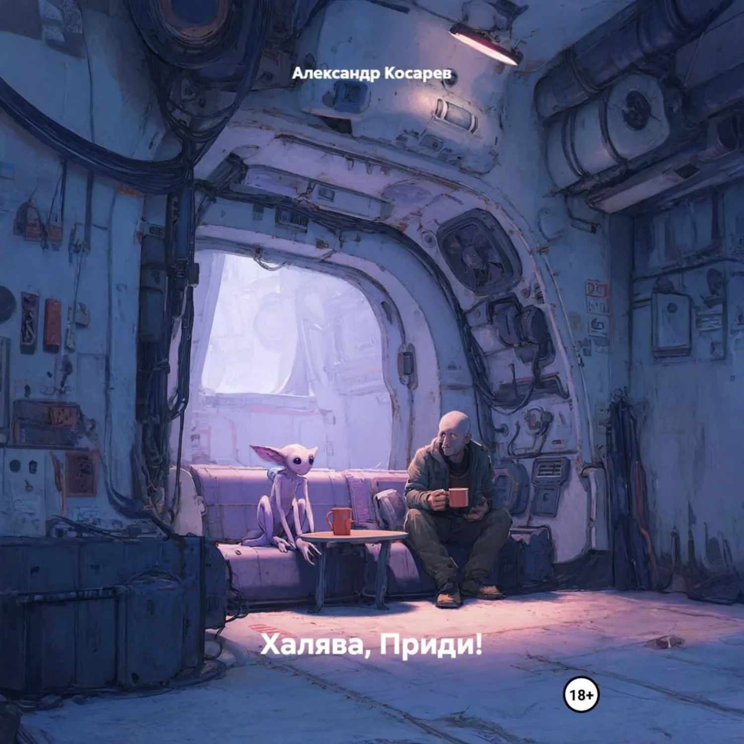 Обложка книги «Халява, Приди!»