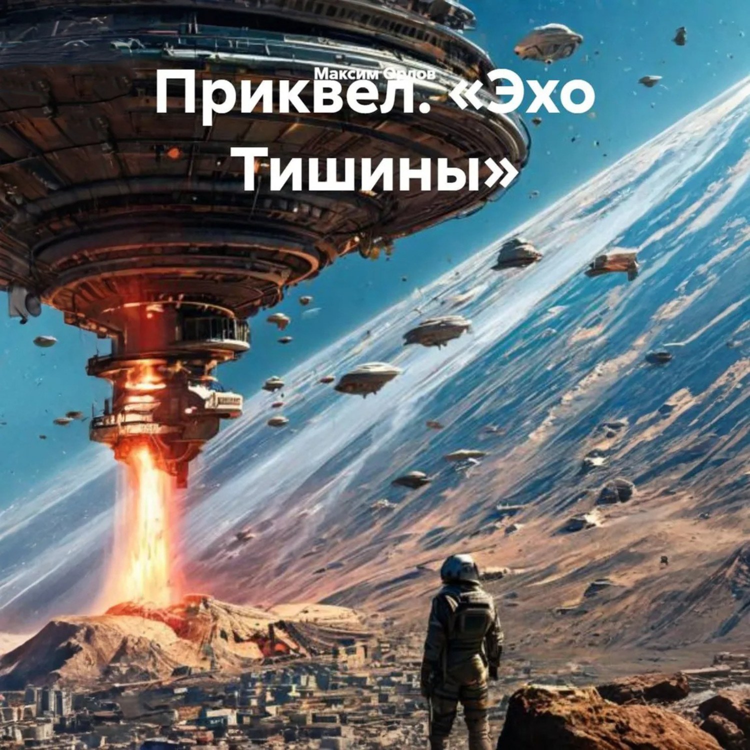Обложка книги «Приквел. «Эхо Тишины»»