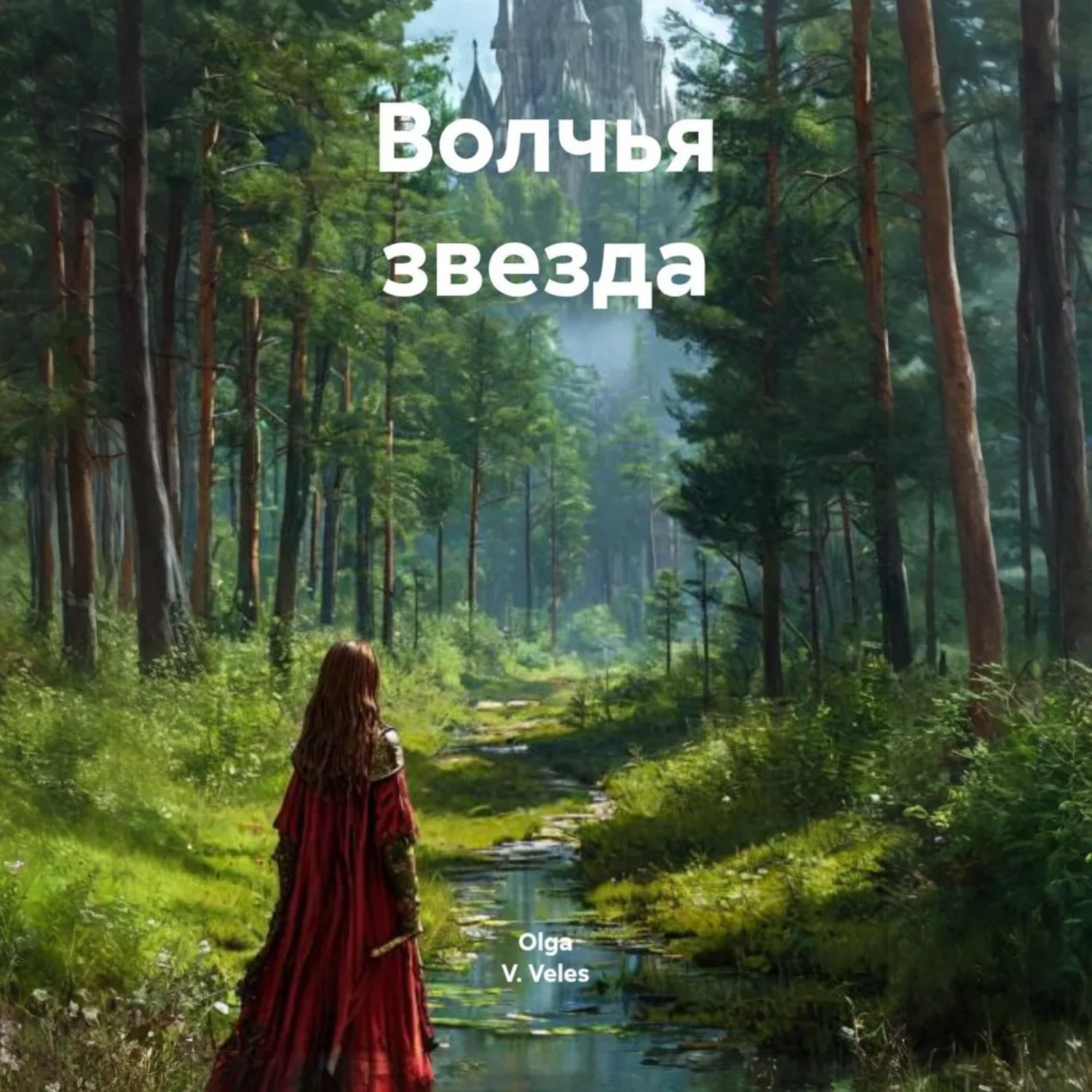 Обложка книги «Волчья звезда»
