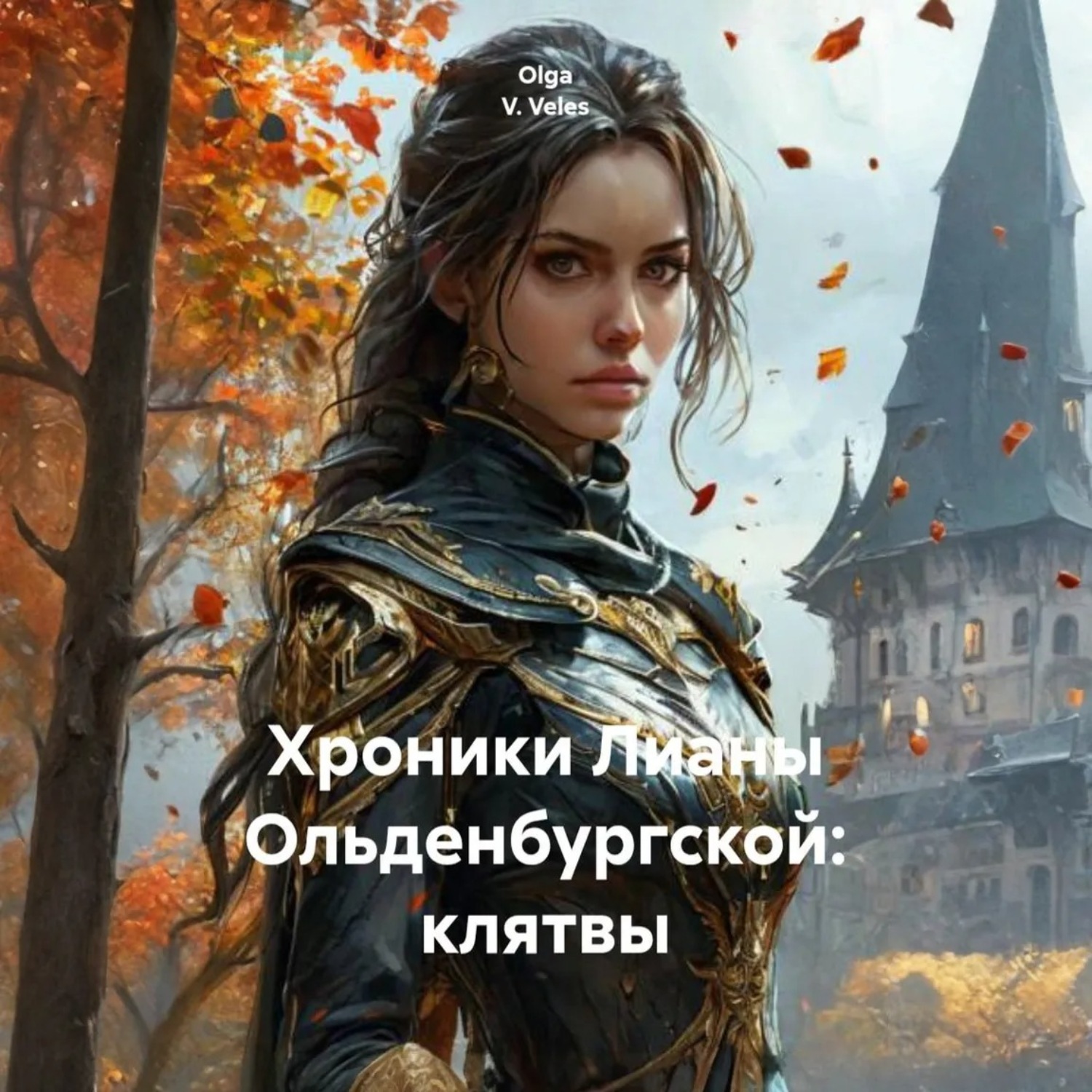 Обложка книги «Хроники Лианы Ольденбургской: клятвы»