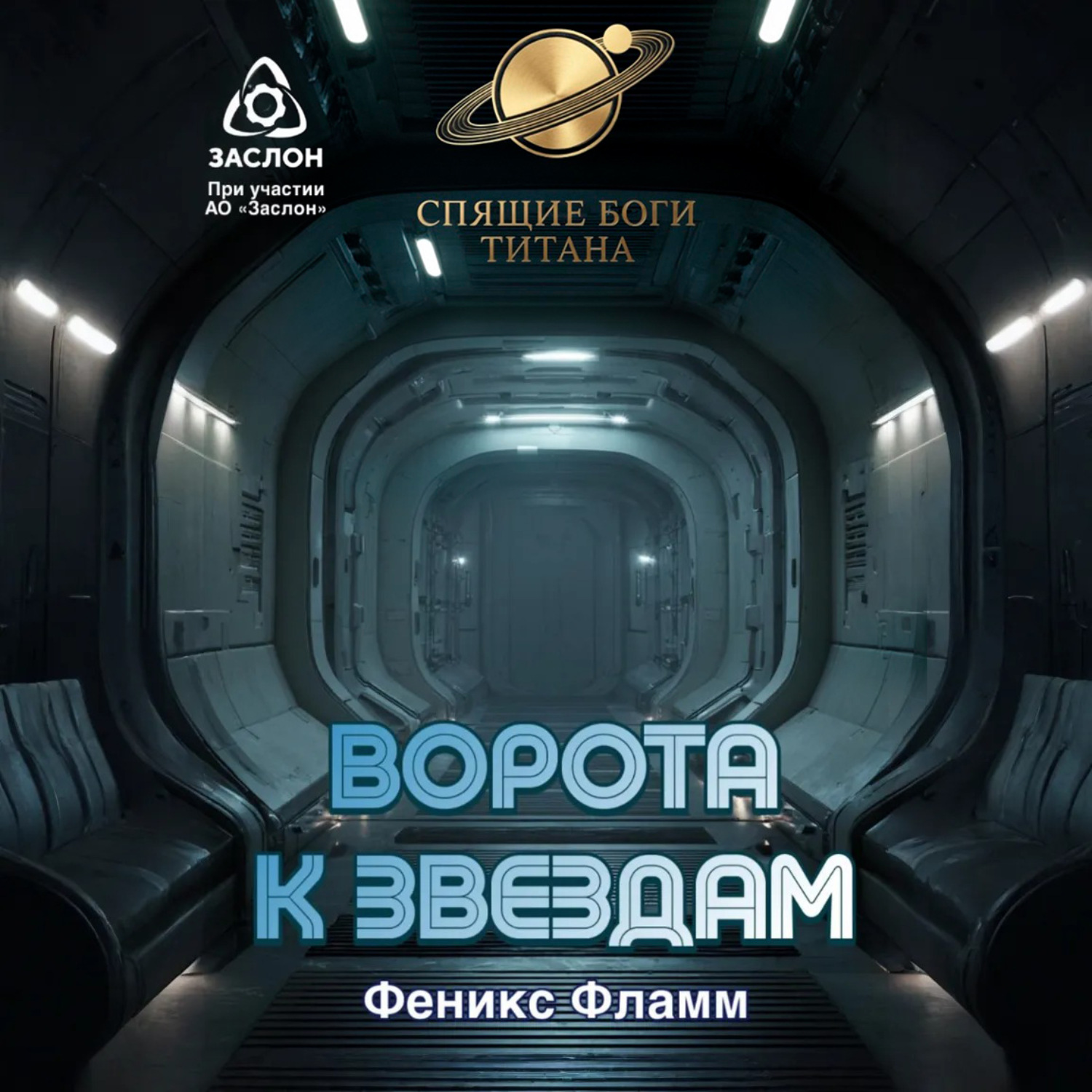 Обложка книги «Ворота к звёздам»