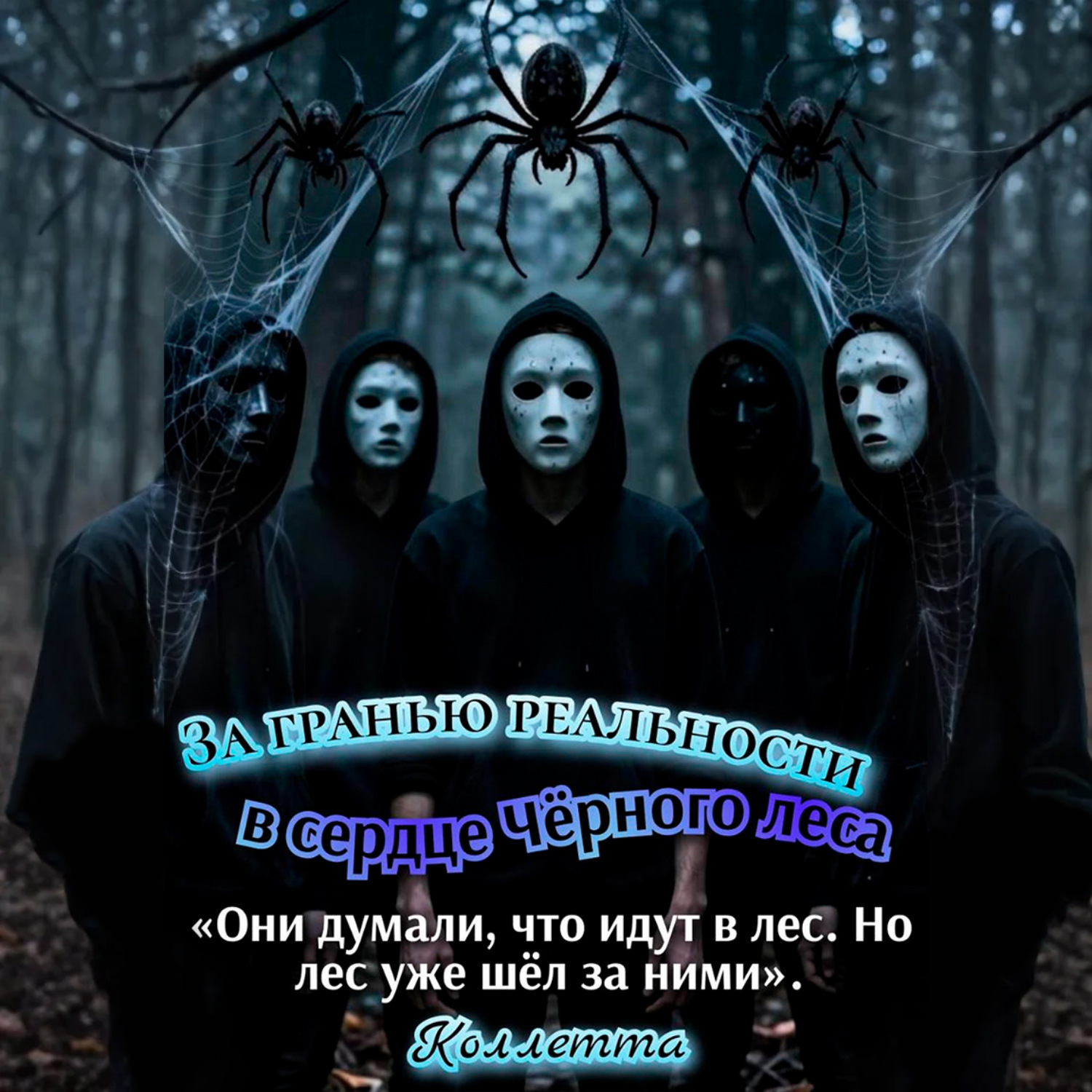 Обложка книги «За гранью реальности: в сердце Чёрного леса»