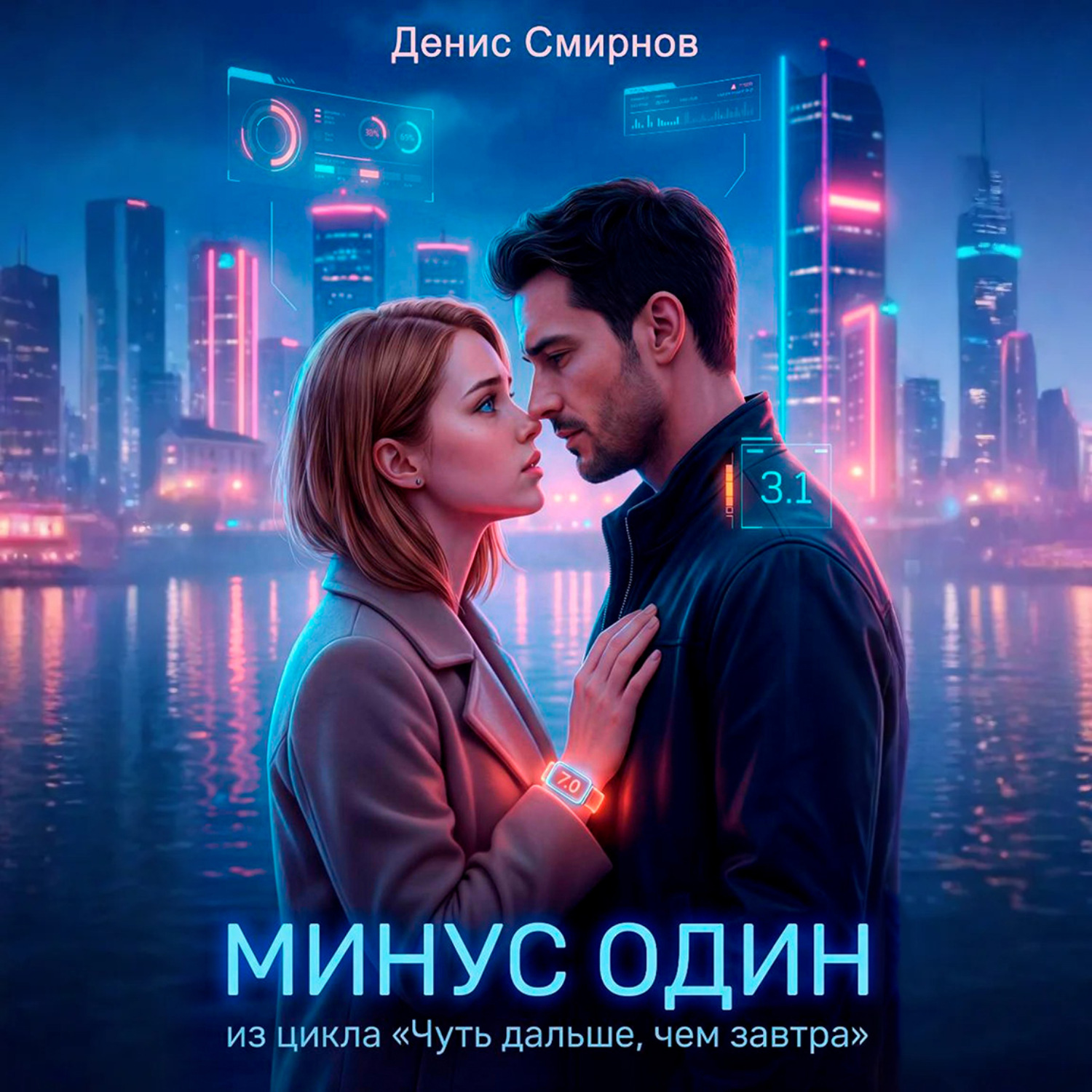 Обложка книги «Минус один»