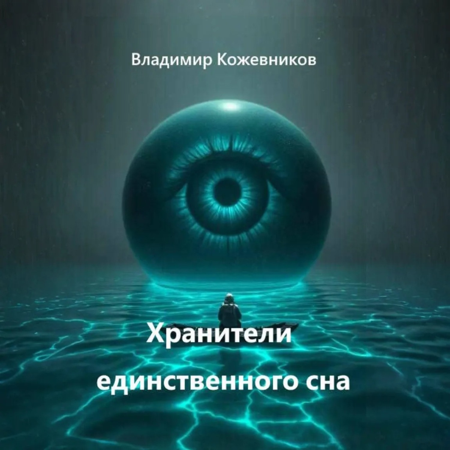 Обложка книги «Хранители единственного сна»