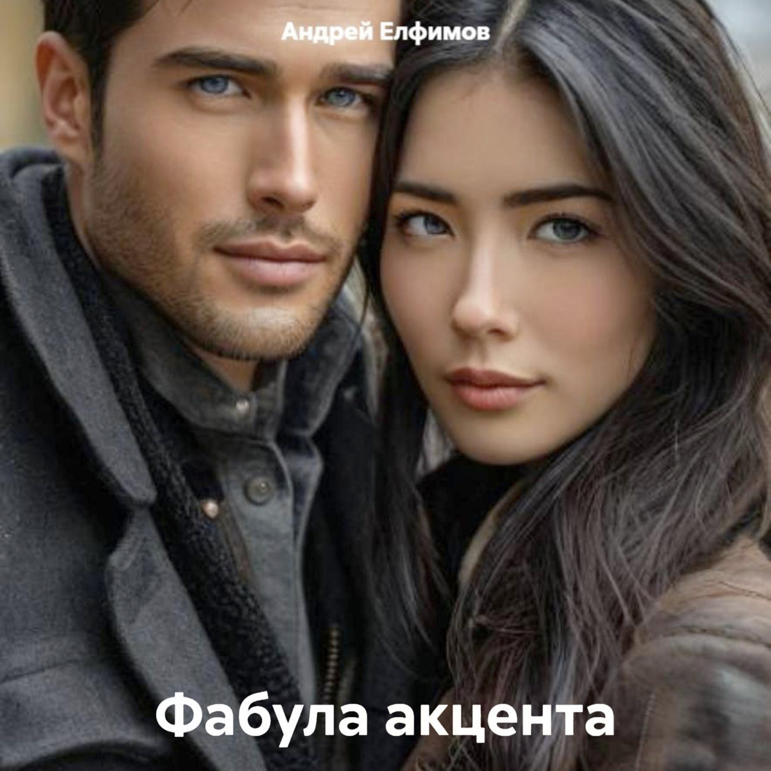 Обложка книги «Фабула акцента»