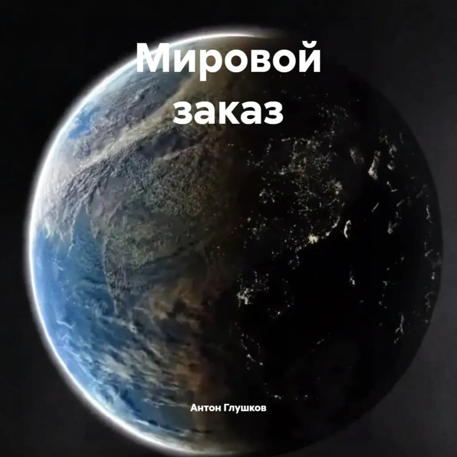 Обложка книги «Мировой заказ»