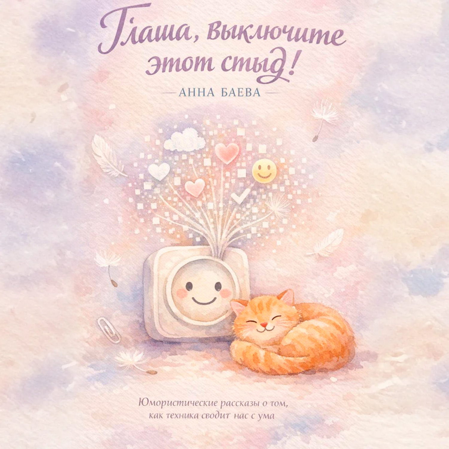 Обложка книги «Глаша, выключите этот стыд!»